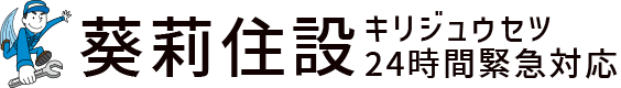 水漏れ緊急対応は葵莉住設